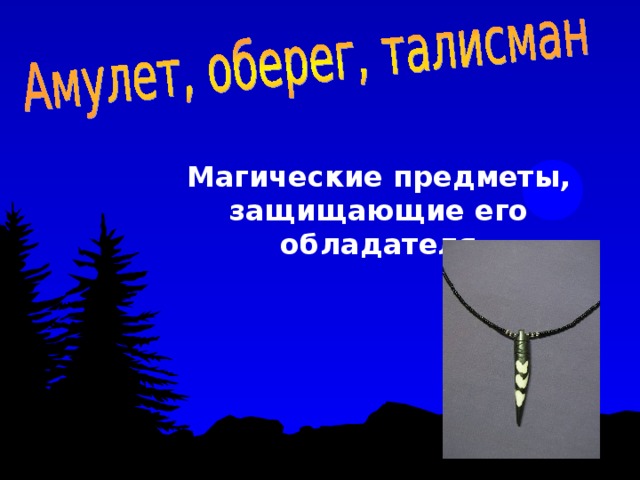 Магические предметы, защищающие его обладателя