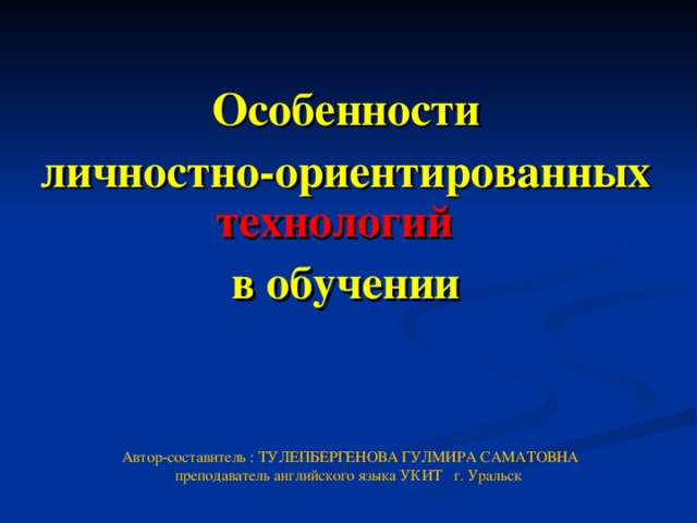 Реферат Личностно Ориентированные Технологии Образования Реферат Личностно Ориентированные Технологии Образования