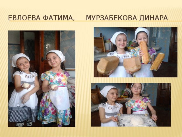 Евлоева Фатима, мурзабекова динара 