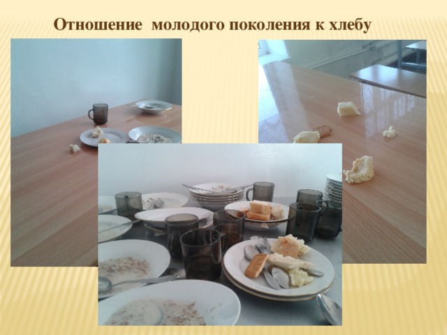Отношение молодого поколения к хлебу 