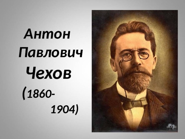  Антон  Павлович   Чехов  ( 1860-  1904) 