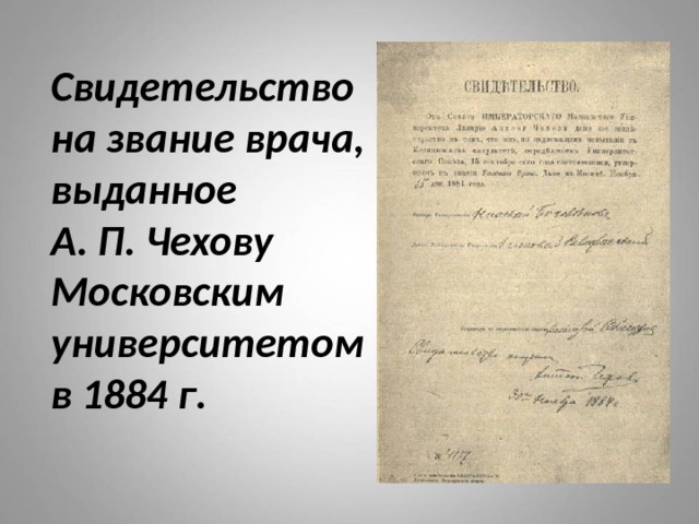 Свидетельство на звание врача, выданное  А. П. Чехову Московским университетом в 1884 г. 