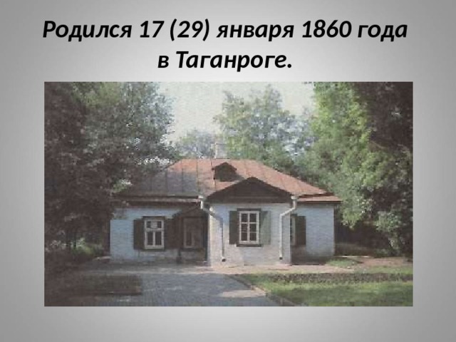 Родился 17 (29) января 1860 года  в Таганроге. 