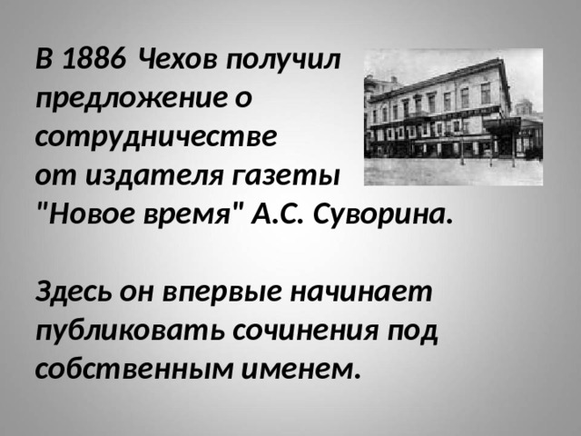 В 1886 Чехов получил  предложение о  сотрудничестве  от издателя газеты  