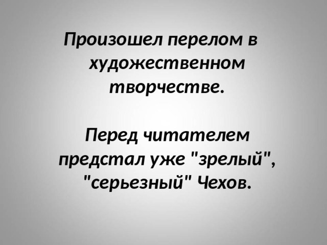 Произошел перелом в художественном творчестве.   Перед читателем предстал уже 