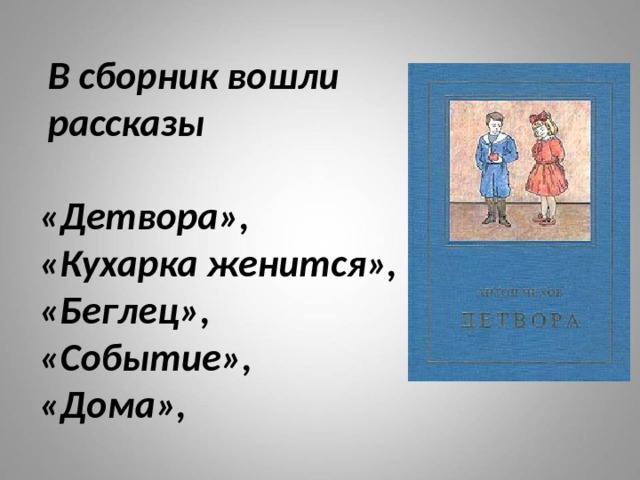  В сборник вошли  рассказы   «Детвора»,  «Кухарка женится», «Беглец», «Событие»,  «Дома», 