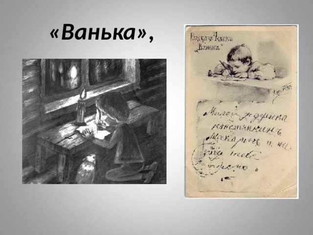  «Ванька», 