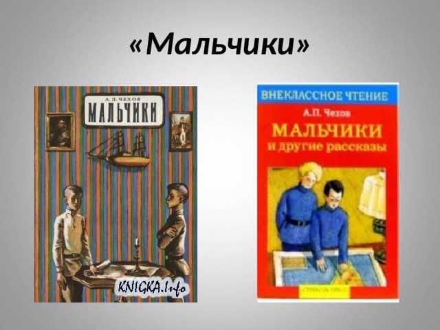 «Мальчики» 