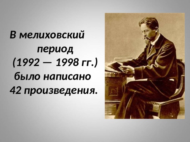 В мелиховский  период  (1992 — 1998 гг.)  было написано  42 произведения. 