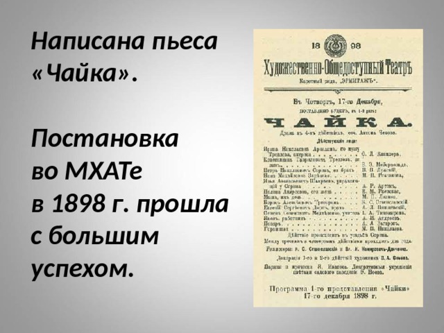 Написана пьеса «Чайка».   Постановка  во МХАТе  в 1898 г. прошла  с большим  успехом. 