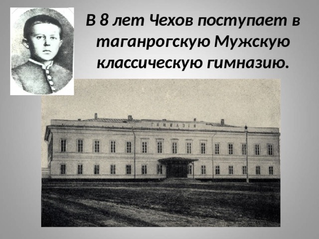 В 8 лет Чехов поступает в таганрогскую Мужскую классическую гимназию. 