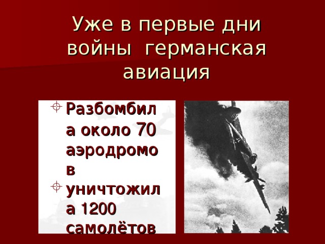 Уже в первые дни войны германская авиация Разбомбила около 70 аэродромов уничтожила 1200 самолётов 