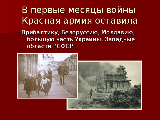 В первые месяцы войны  Красная армия оставила Прибалтику, Белоруссию, Молдавию, большую часть Украины, Западные области РСФСР 