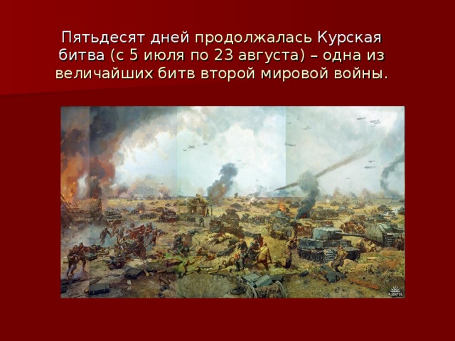 Пятьдесят дней продолжалась Курская битва (с 5 июля по 23 августа) – одна из величайших битв второй мировой войны. 