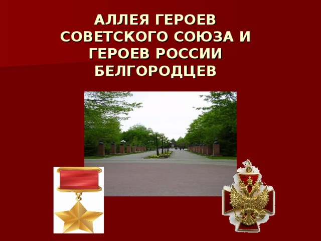АЛЛЕЯ ГЕРОЕВ СОВЕТСКОГО СОЮЗА И ГЕРОЕВ РОССИИ БЕЛГОРОДЦЕВ 