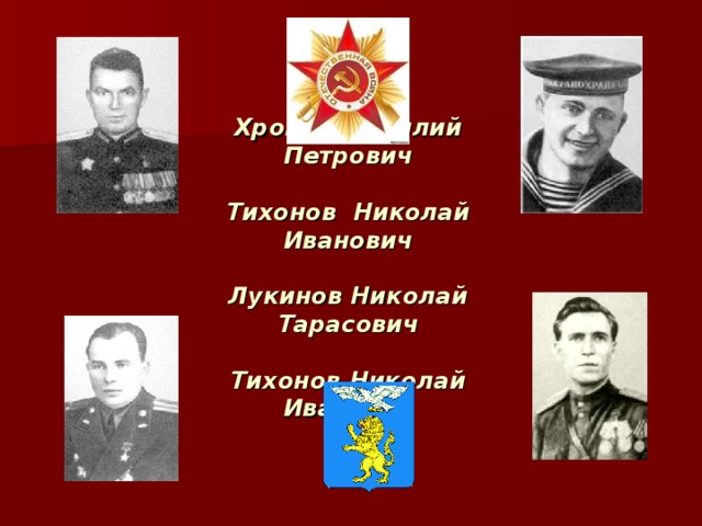 Хромых Василий Петрович   Тихонов Николай Иванович   Лукинов Николай Тарасович   Тихонов Николай Иванович 
