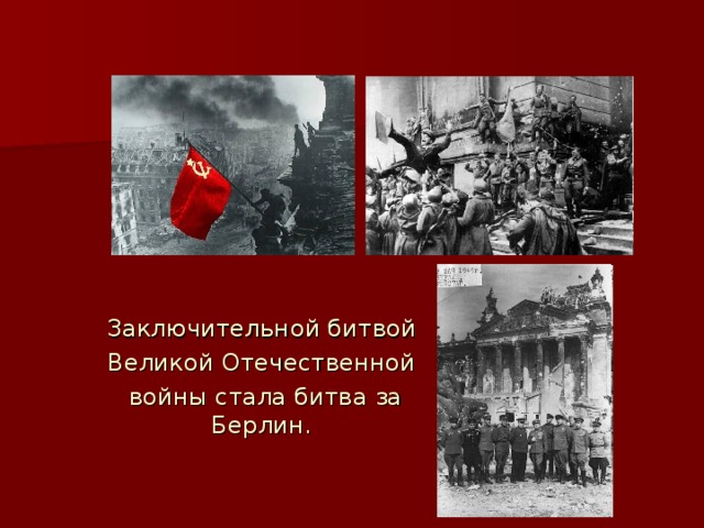 Заключительной битвой Великой Отечественной войны стала битва за Берлин. 