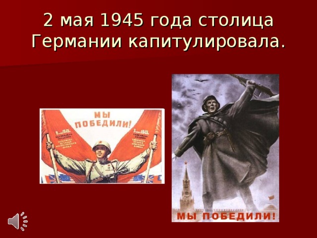  2 мая 1945 года столица Германии капитулировала.   
