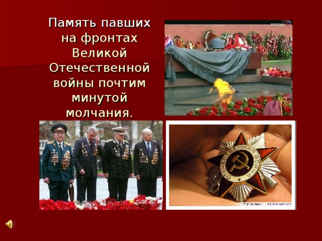 Память павших на фронтах Великой Отечественной войны почтим минутой молчания. 