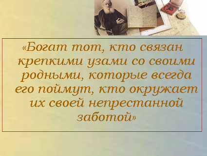 Фраза толстого все семьи. Цитаты Толстого о семье. Толстой цитаты. Афоризмы Толстого про семью. Лев толстой цитаты о семье.