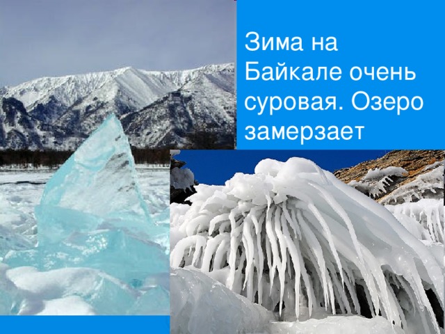 Байкал как объект всемирного наследия презентация