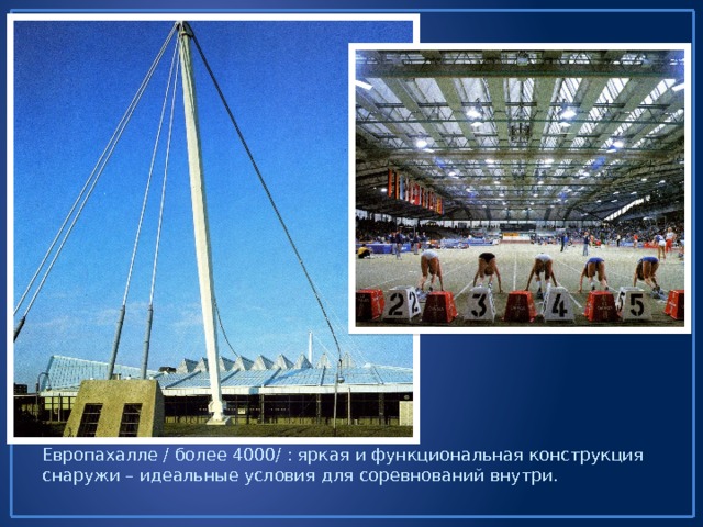 Европахалле / более 4000/ : яркая и функциональная конструкция снаружи – идеальные условия для соревнований внутри. 