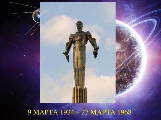  9 МАРТА 1934 – 27 МАРТА 1968 