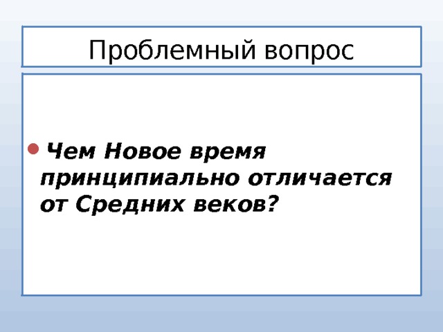 От средневековья к новому времени презентация