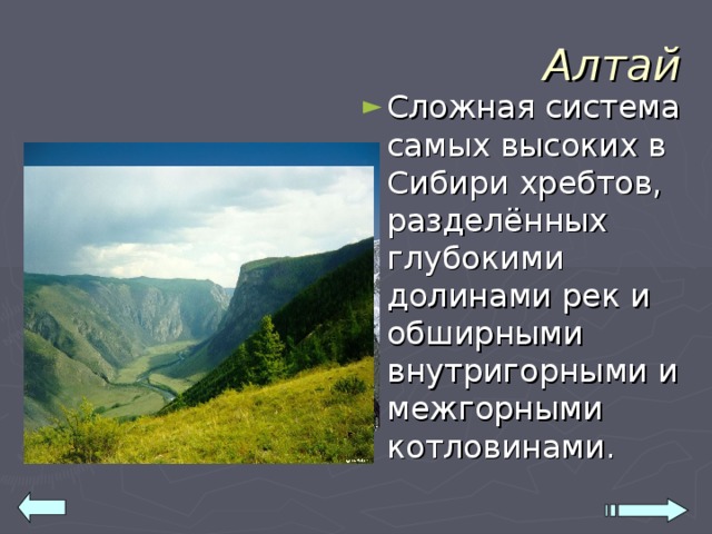 Алтай Сложная система самых высоких в Сибири хребтов, разделённых глубокими долинами рек и обширными внутригорными и межгорными котловинами. 