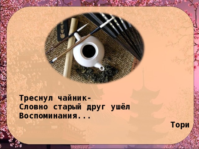 Треснул чайник- Словно старый друг ушёл Воспоминания... Тори 