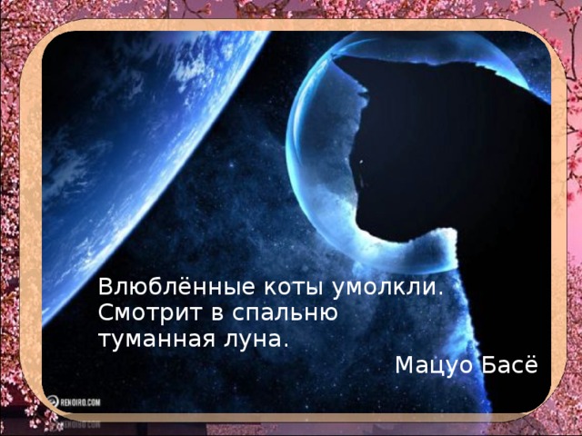 Влюблённые коты умолкли. Смотрит в спальню туманная луна. Мацуо Басё 
