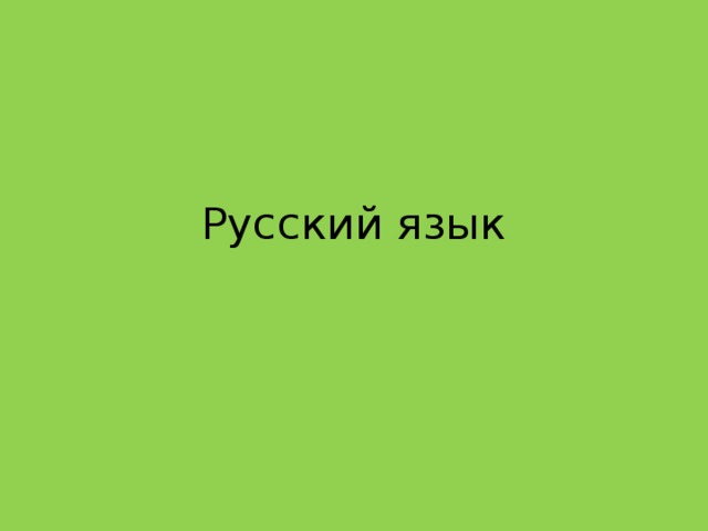 Русский язык 