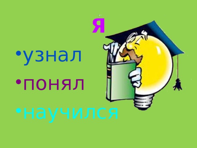 Я  узнал понял научился 