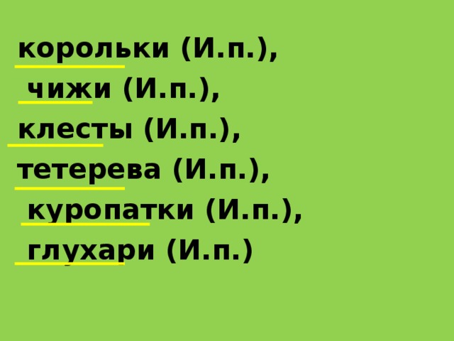 корольки (И.п.),  чижи (И.п.), клесты (И.п.), тетерева (И.п.),  куропатки (И.п.),  глухари (И.п.) 