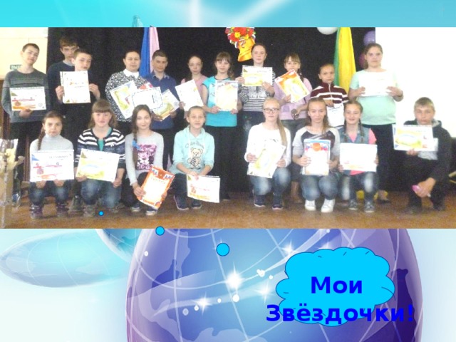 Мои Звёздочки!