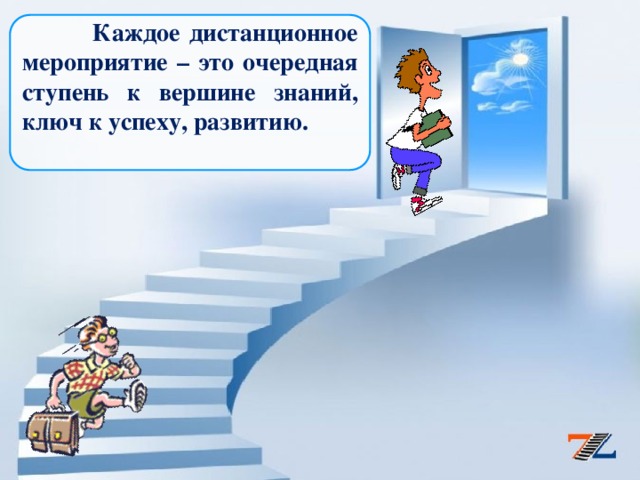 Каждое дистанционное мероприятие – это очередная ступень к вершине знаний, ключ к успеху, развитию.