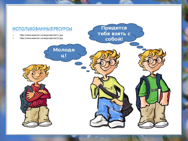 Придется тебя взять с собой! http://www.esector.ru/res/projects/11.jpg http://www.esector.ru/res/projects/12.jpg  Молодец! 