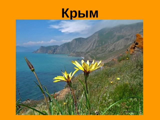 Крым 