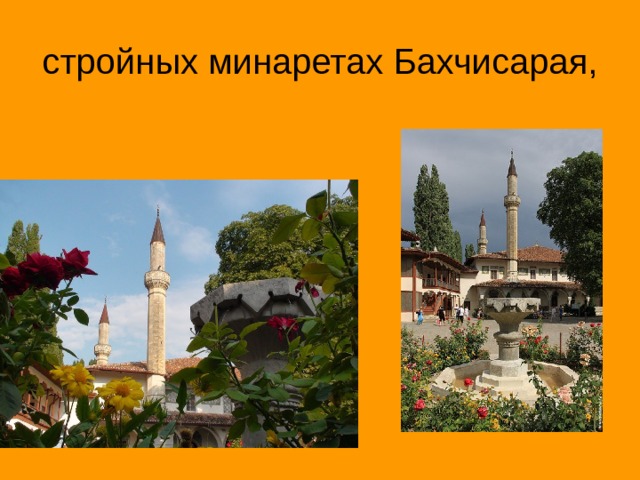 стройных минаретах Бахчисарая, 