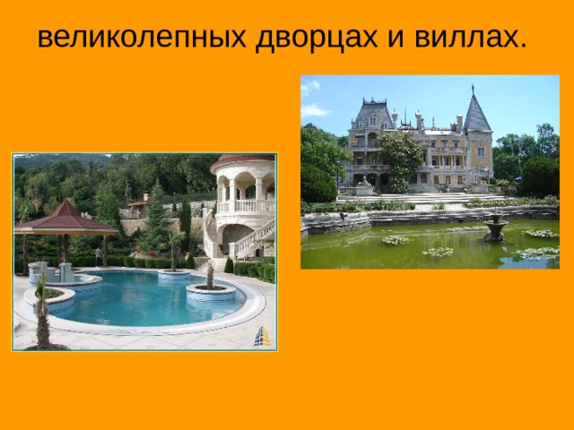 великолепных дворцах и виллах.   