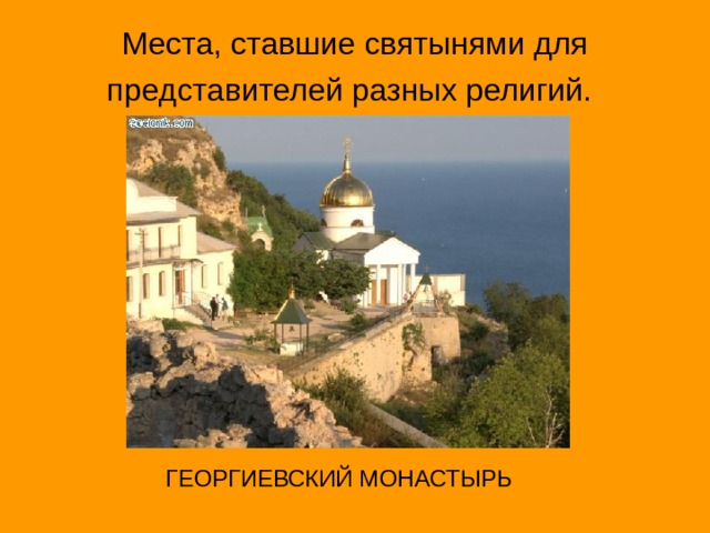 Места, ставшие святынями для представителей разных религий.   ГЕОРГИЕВСКИЙ МОНАСТЫРЬ 