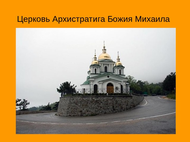 Церковь Архистратига Божия Михаила  