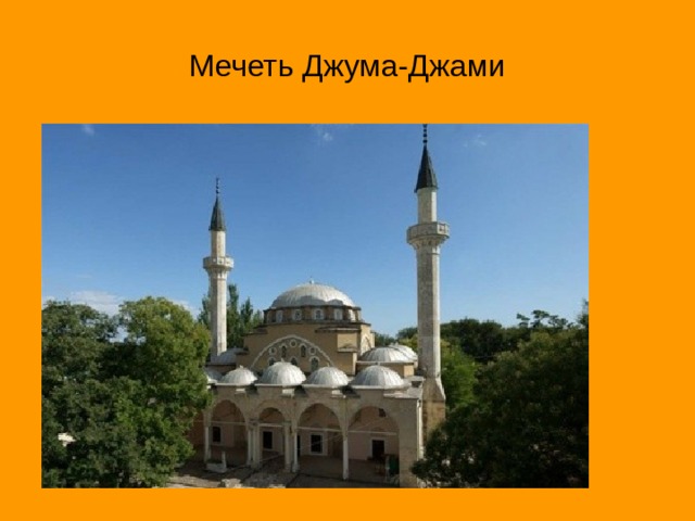 Мечеть Джума-Джами 