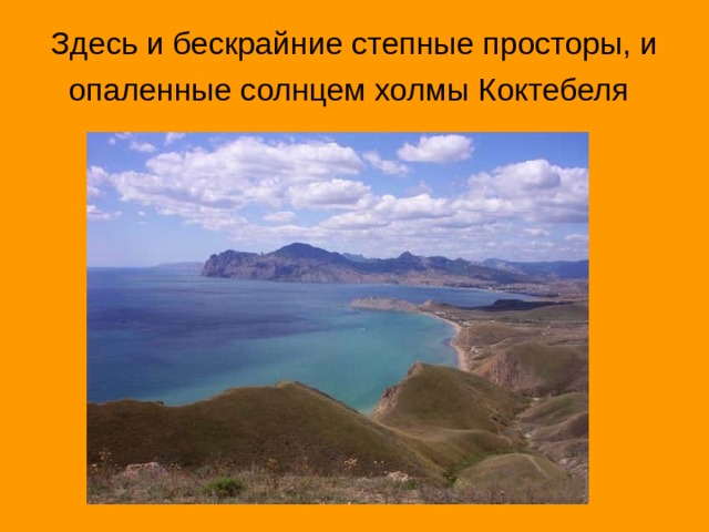 Здесь и бескрайние степные просторы, и опаленные солнцем холмы Коктебеля  