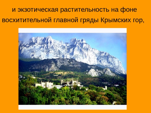 и экзотическая растительность на фоне восхитительной главной гряды Крымских гор, 