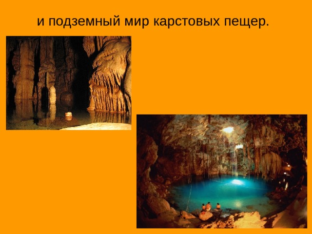и подземный мир карстовых пещер. 