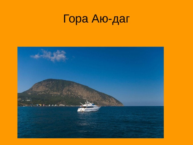 Гора Аю-даг 