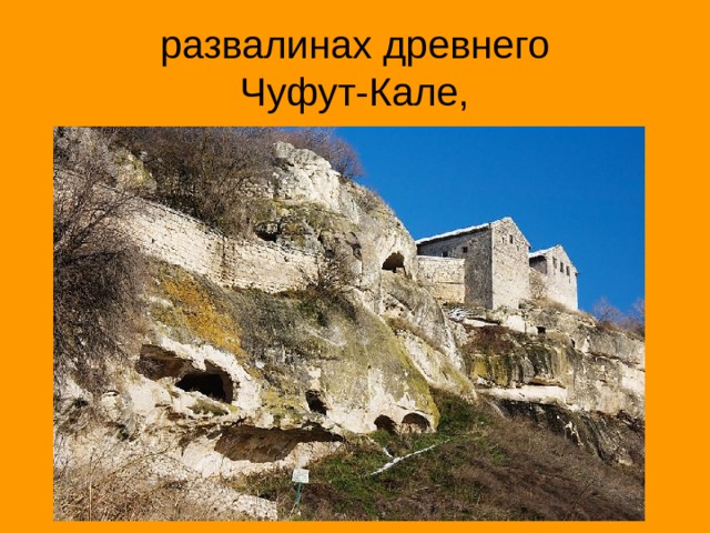 развалинах древнего Чуфут-Кале, 