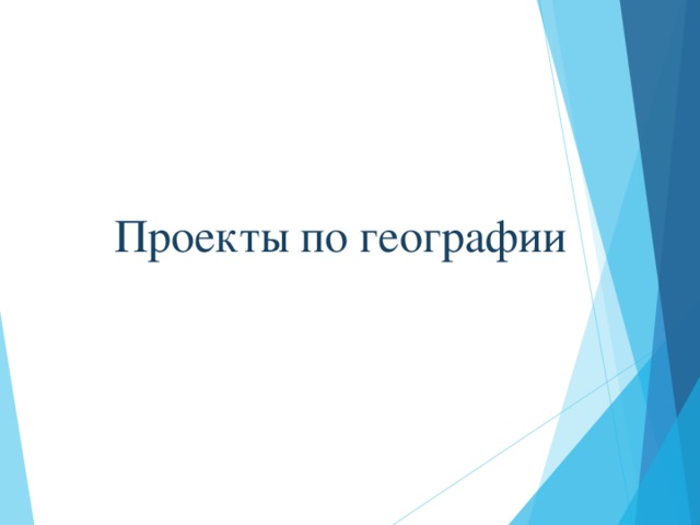 Проекты по географии