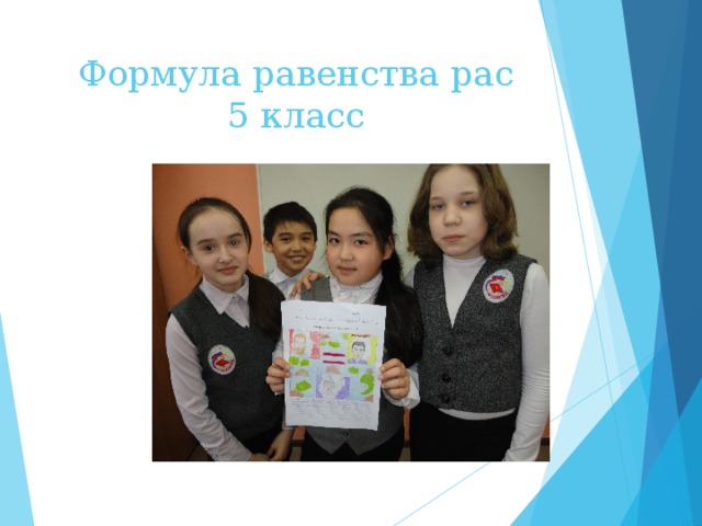 Формула равенства рас  5 класс